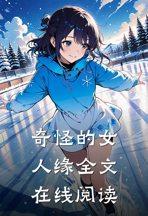 奇怪的女人缘全文在线阅读