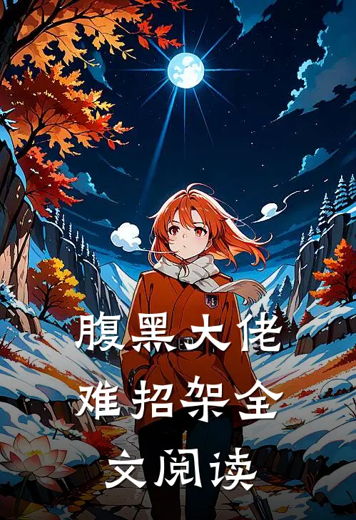 腹黑大佬难招架全文阅读