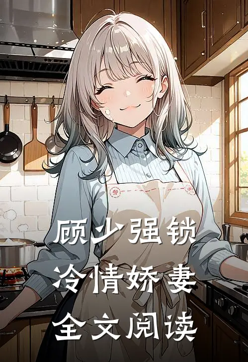顾少强锁冷情娇妻全文阅读