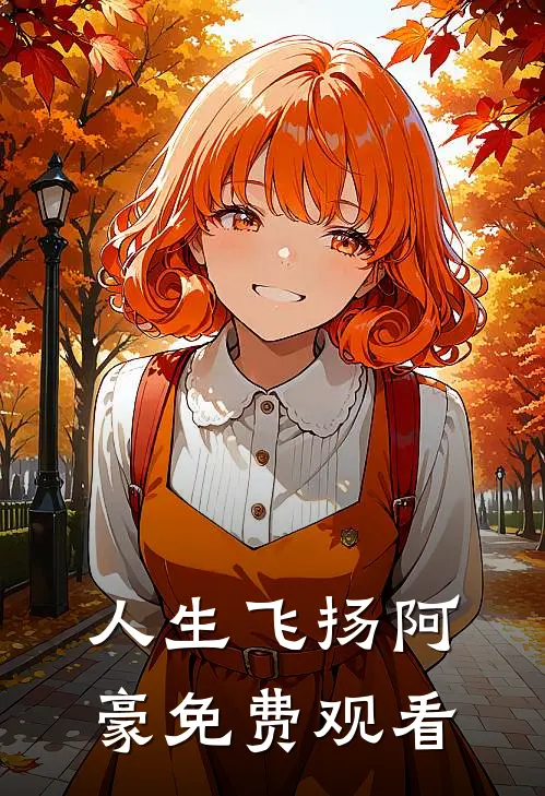 人生飞扬阿豪免费观看