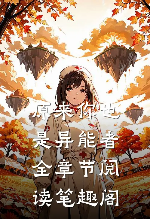 原来你也是异能者全章节阅读笔趣阁