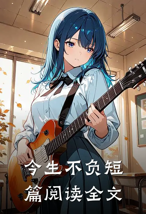 今生不负短篇阅读全文