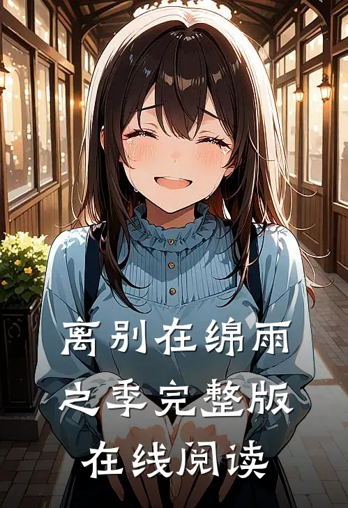离别在绵雨之季完整版在线阅读