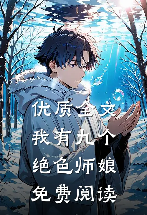 优质全文我有九个绝色师娘免费阅读