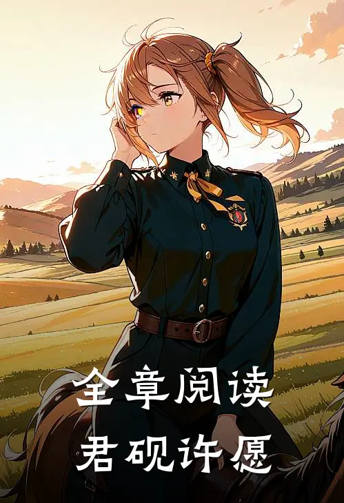 全章阅读君砚许愿