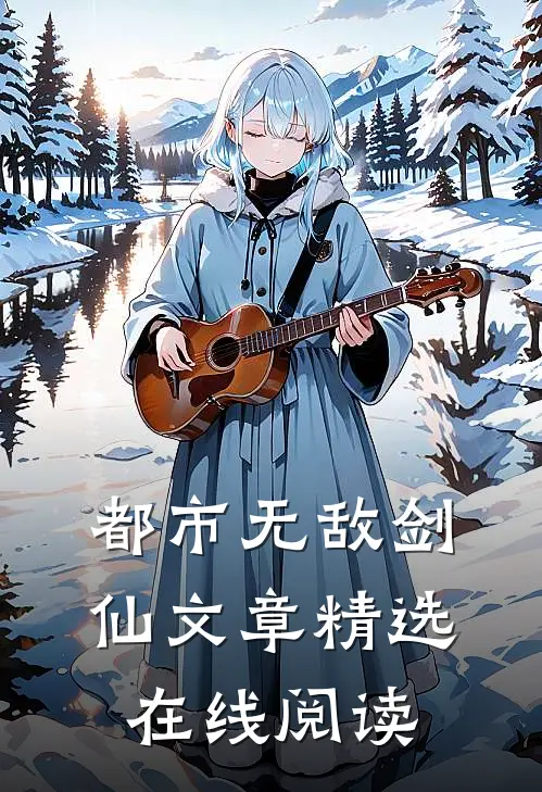 都市无敌剑仙文章精选在线阅读