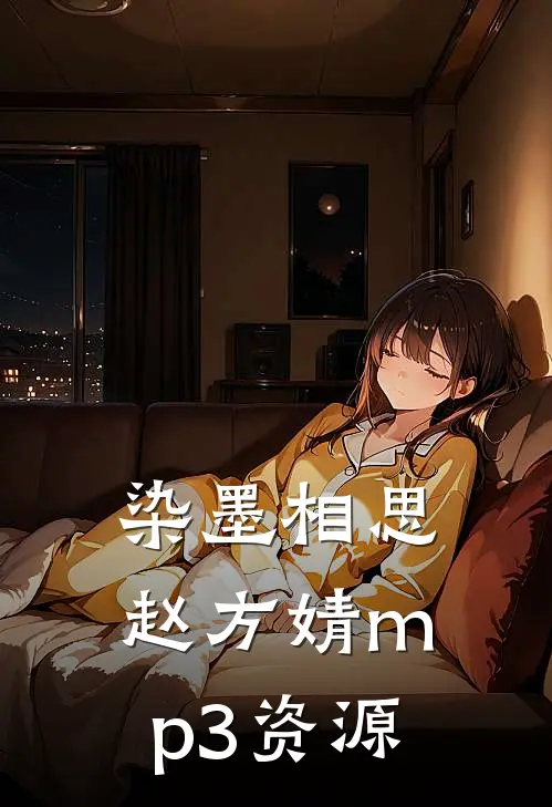 染墨相思赵方婧mp3资源