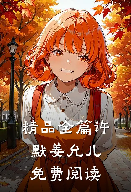 精品全篇许默姜允儿免费阅读