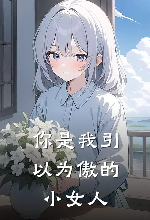 你是我引以为傲的小女人