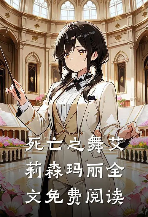 死亡之舞艾莉森玛丽全文免费阅读