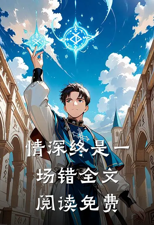 情深终是一场错全文阅读免费