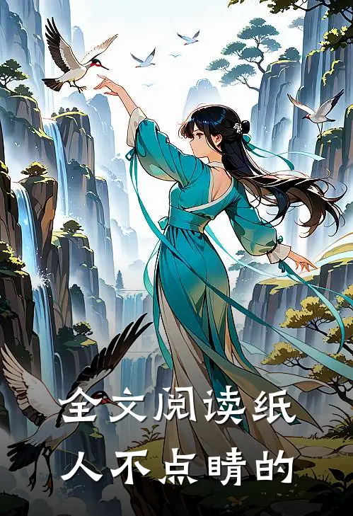 全文阅读纸人不点睛的