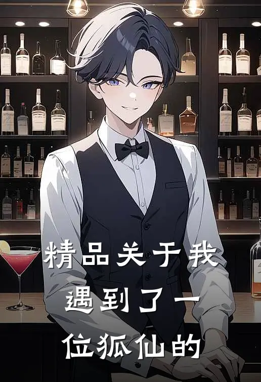精品关于我遇到了一位狐仙的