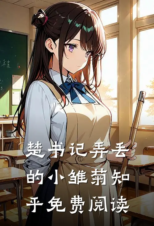 楚书记弄丢的小雏菊知乎免费阅读