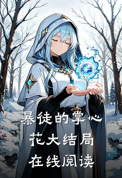 暴徒的掌心花大结局在线阅读