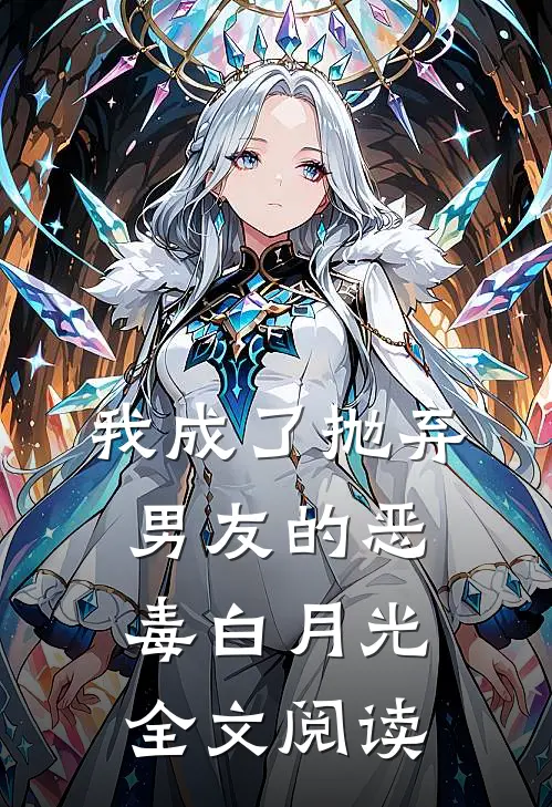 我成了抛弃男友的恶毒白月光全文阅读