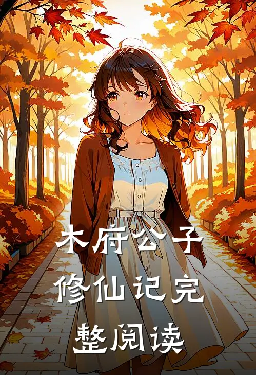 木府公子修仙记完整阅读