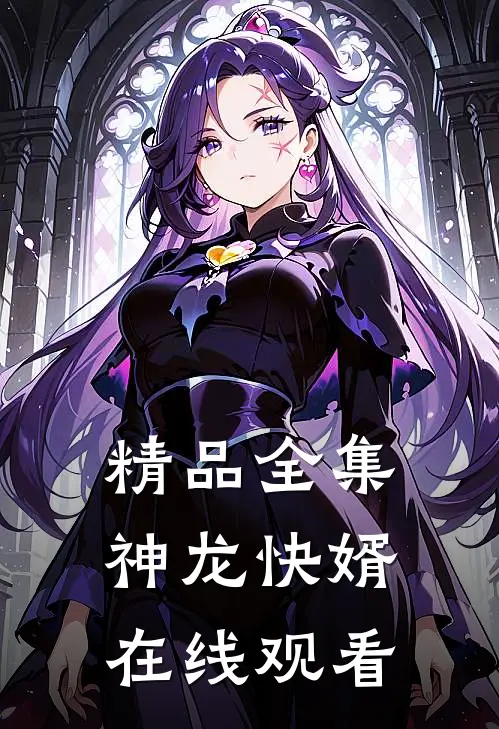 精品全集神龙快婿在线观看
