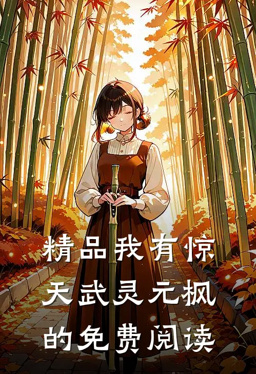 精品我有惊天武灵元枫的免费阅读