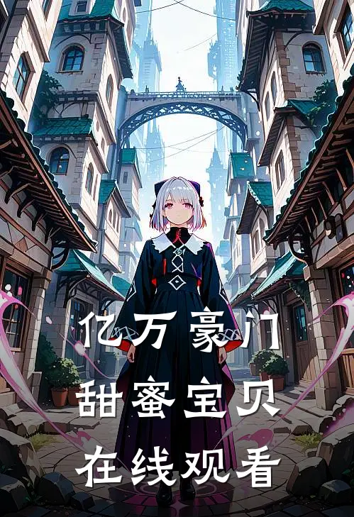 亿万豪门甜蜜宝贝在线观看