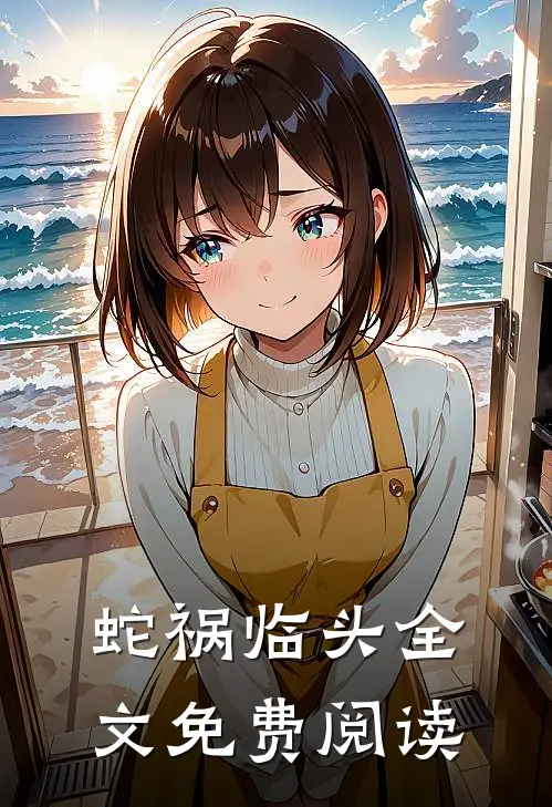 蛇祸临头全文免费阅读