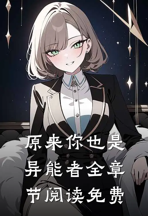 原来你也是异能者全章节阅读免费