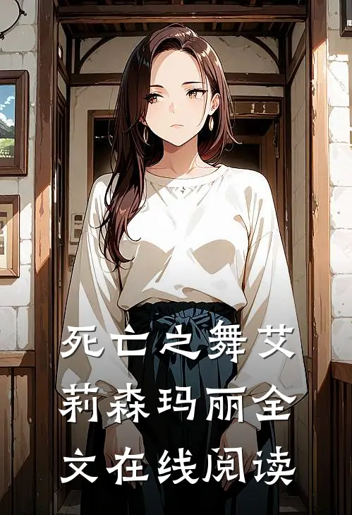 死亡之舞艾莉森玛丽全文在线阅读
