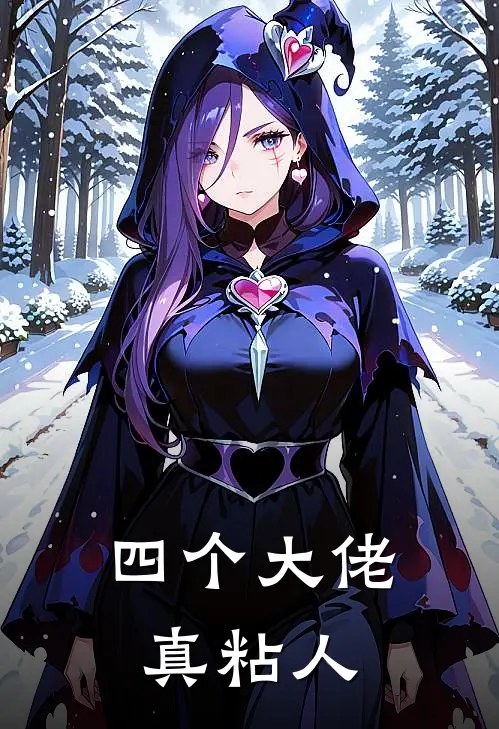 四个大佬真粘人