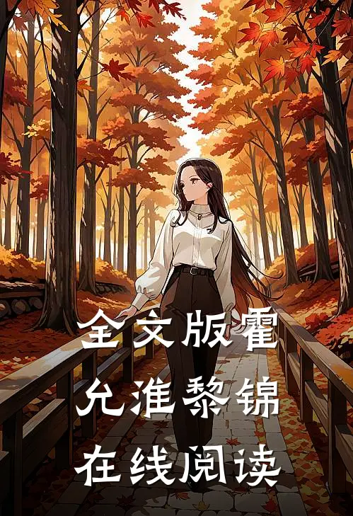 全文版霍允淮黎锦在线阅读