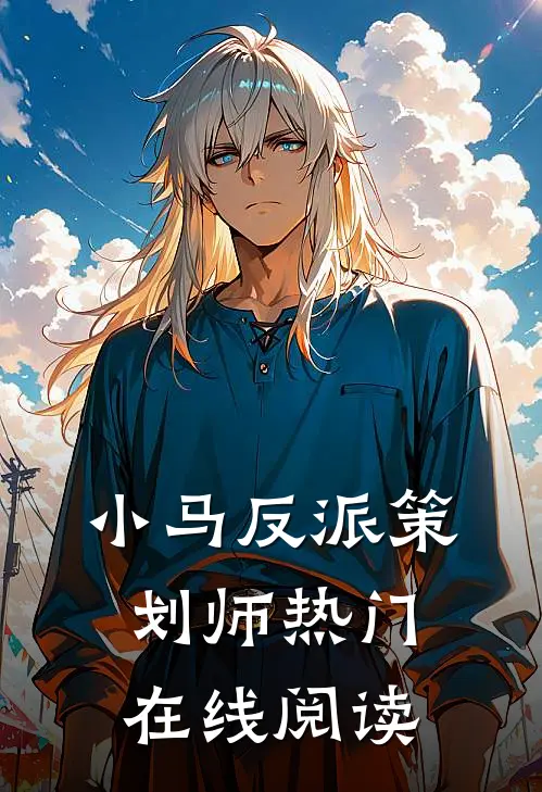 小马反派策划师热门在线阅读