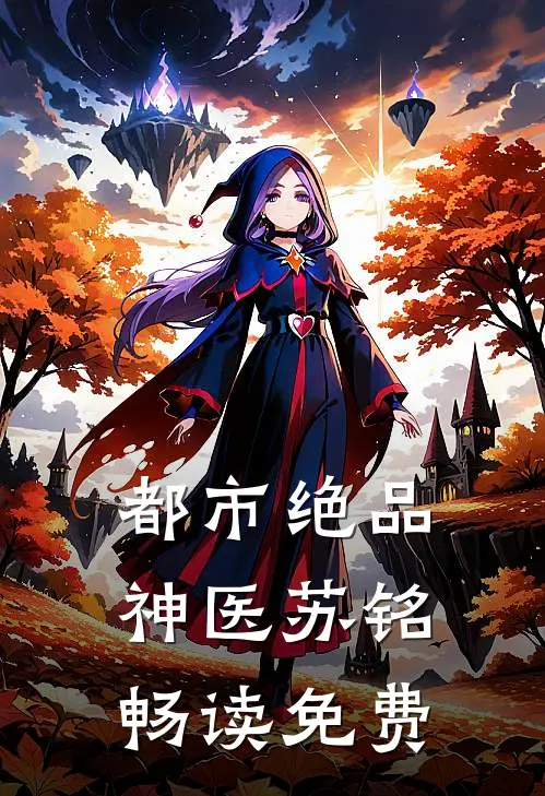 都市绝品神医苏铭畅读免费