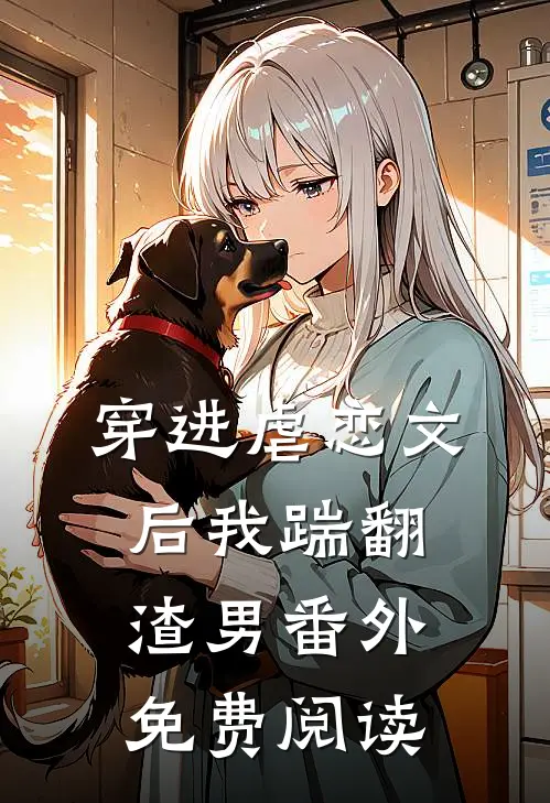 穿进虐恋文后我踹翻渣男 番外免费阅读
