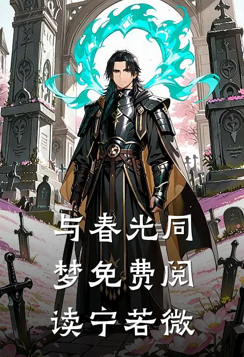 与春光同梦免费阅读宁若微