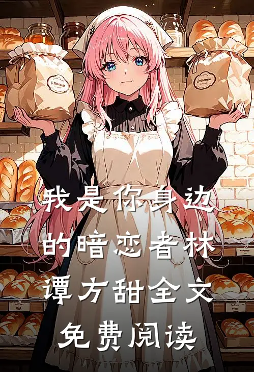 我是你身边的暗恋者林谭方甜全文免费阅读