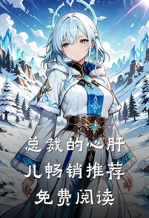 总裁的心肝儿畅销推荐免费阅读