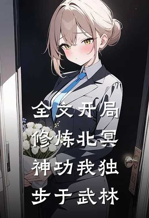 全文开局修炼北冥神功我独步于武林