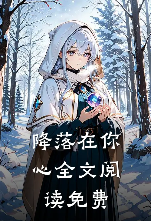 降落在你心全文阅读免费