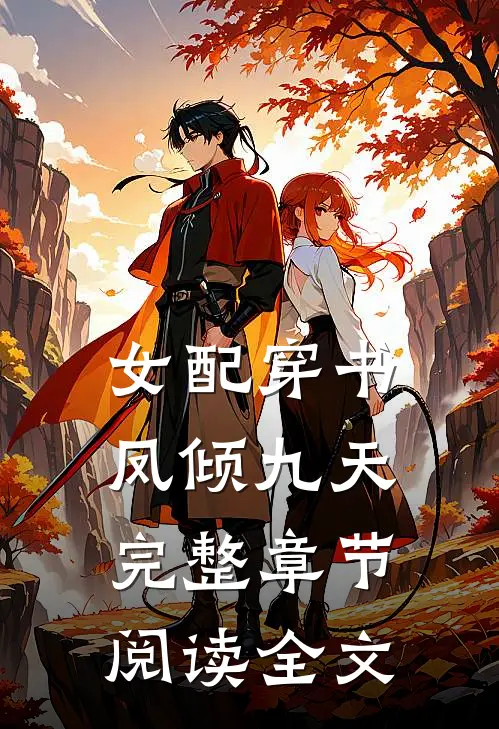 女配穿书凤倾九天完整章节阅读全文