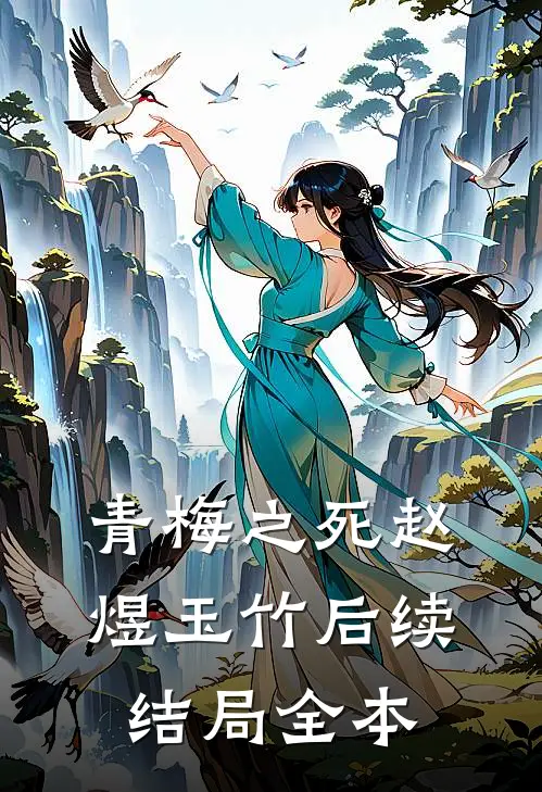 青梅之死赵煜玉竹后续结局全本