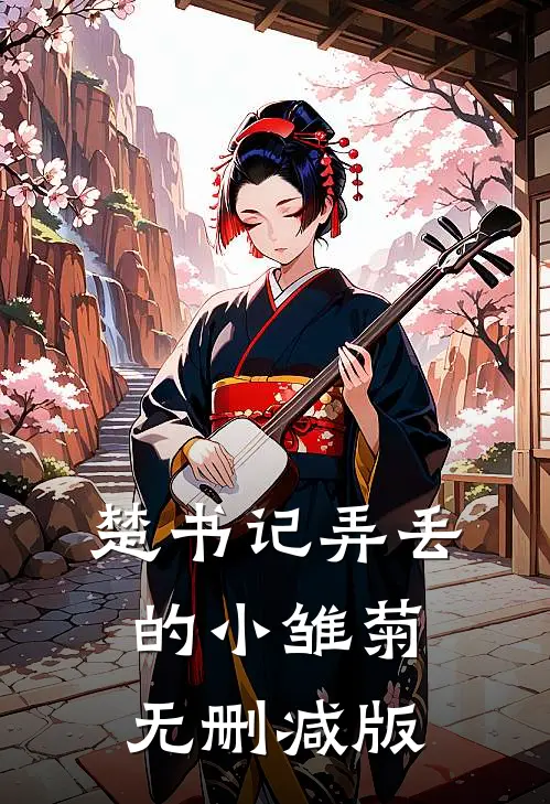 楚书记弄丢的小雏菊无删减版