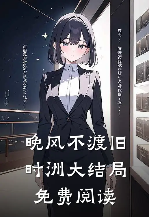 晚风不渡旧时洲大结局免费阅读