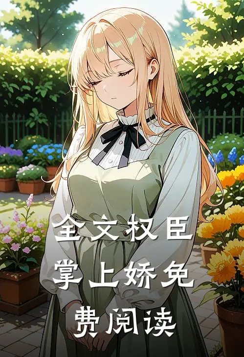 全文权臣掌上娇免费阅读