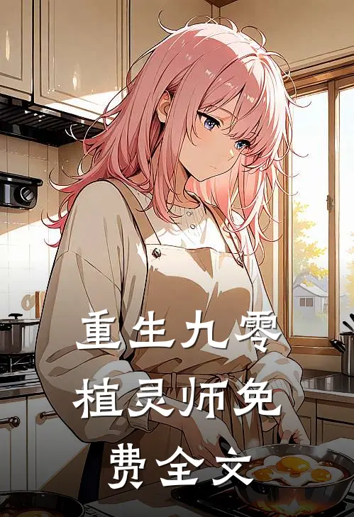 重生九零植灵师免费全文