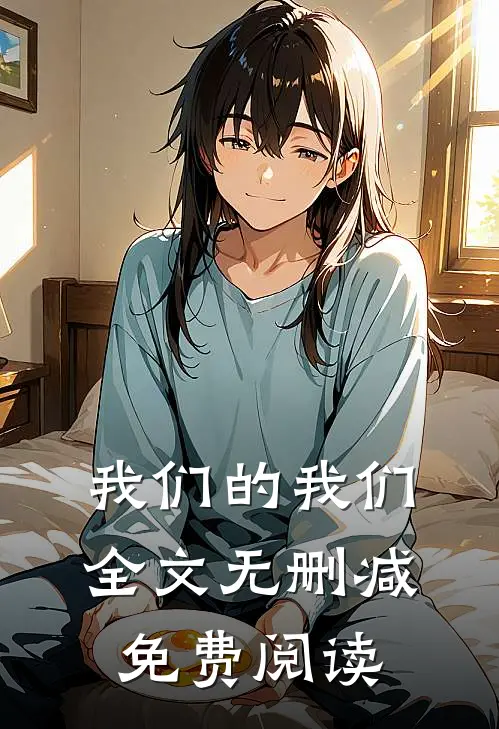 我们的我们全文无删减免费阅读