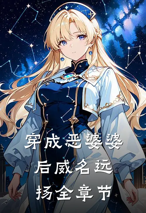 穿成恶婆婆后威名远扬全章节