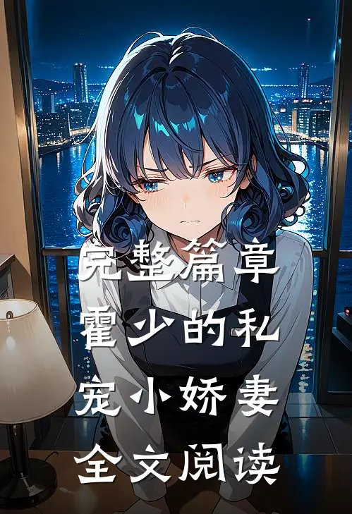 完整篇章霍少的私宠小娇妻全文阅读