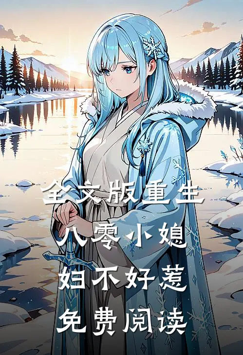 全文版重生八零小媳妇不好惹免费阅读