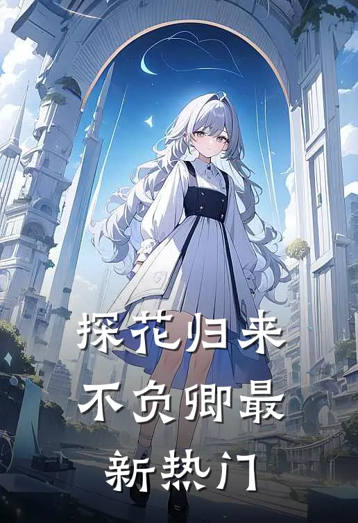 探花归来不负卿最新热门