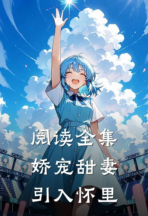 阅读全集娇宠甜妻引入怀里