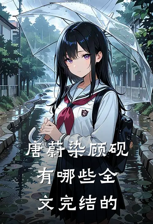 唐蔚染顾砚有哪些全文完结的